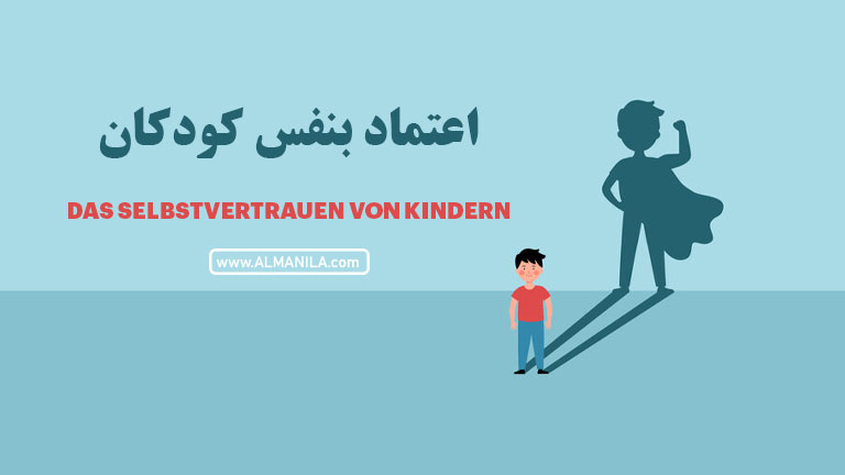 پادکست B2 زبان آلمانی – Das Selbstvertrauen von Kindern