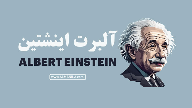 پادکست C1 زبان آلمانی – Albert Einstein